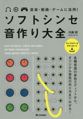 [書籍]/ソフトシンセ音作り大全 音楽・動画・ゲームに活用!/内藤朗/著/NEOBK-2389647