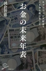 [書籍のゆうメール同梱は2冊まで]/[書籍]/お金の未来年表 (SB新書)/朝倉智也/著/NEOBK-2389655