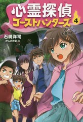 [書籍のゆうメール同梱は2冊まで]/[書籍]/心霊探偵ゴーストハンターズ 4/石崎洋司/作 かしのき彩/画/NEOBK-2395879