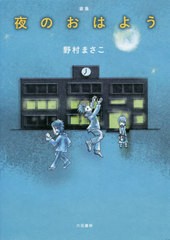 送料無料有/[書籍]/夜のおはよう 歌集 (コスモス叢書)/野村まさこ/著/NEOBK-2395991