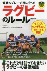 [書籍のメール便同梱は2冊まで]/[書籍]/観戦&プレーで役に立つ!ラグビーのルール (パーフェクトレッスンブック)/日本ラグビーフットボー