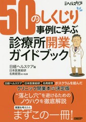 送料無料有/[書籍]/50のしくじり事例に学ぶ診療所開業ガイドブック/日経ヘルスケア/編 日本医業総研/ほか執筆 名南経営/ほか執筆/NEOBK-2