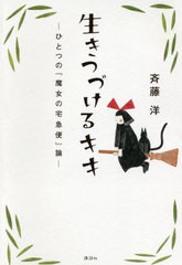 [書籍のゆうメール同梱は2冊まで]/[書籍]/生きつづけるキキ ーひとつの『魔女の宅急便』論ー/斉藤洋/著/NEOBK-2467991