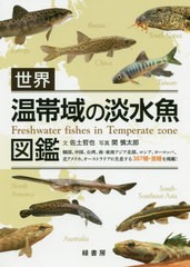 送料無料有/[書籍]/世界温帯域の淡水魚図鑑 韓国、中国、台湾、南・東南アジア北部、ロシア、ヨーロッパ、北アメリカ、オーストラリアに