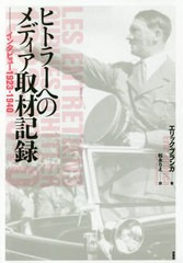 送料無料有/[書籍]/ヒトラーへのメディア取材記録 インタビュー1923-1940 / 原タイトル:LES ENTRETIENS OUBLIES D’HITLER/エリック・ブ