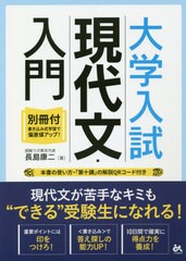 [書籍のメール便同梱は2冊まで]/[書籍]/大学入試現代文・入門 別冊付・書き込み式学習で偏差値アップ!/長島康二/著/NEOBK-2478391