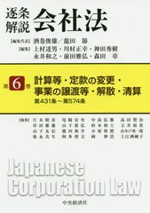 [書籍]/逐条解説会社法 第6巻/酒巻俊雄/編集代表 龍田節/編集代表 上村達男/〔ほか〕編集/NEOBK-2479423