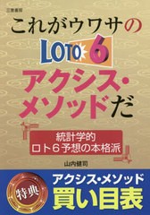 [書籍のメール便同梱は2冊まで]/[書籍]/これがウワサのロト6アクシス・メソッドだ 統計学的ロト6予想の本格派 (サンケイブックス)/山内健