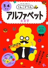 [書籍のゆうメール同梱は2冊まで]/[書籍]/うんこドリルアルファベット大文字 3・4さい 日本一楽しい学習ドリル/文響社/NEOBK-2485575