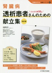 書籍 腎臓病透析患者さんのための献立集 たんぱく質50g 腎臓を守る食事シリーズ 宮本佳代子 監修 佐藤敏子 栄養指導 献立 茂木さつの通販はau Pay マーケット Bigsaleクーポン有 ネオウィング