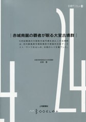 [書籍のゆうメール同梱は2冊まで]/[書籍]/赤城南麓の覇者が眠る大室古墳群 (前橋学ブックレット)/前原豊/著/NEOBK-2565903