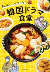 [書籍のメール便同梱は2冊まで]/[書籍]/あの名シーンを食べる!韓国ドラマ食堂/本田朋美/著 八田靖史/著 西村オコ/絵/NEOBK-2567087