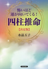 [書籍のゆうメール同梱は2冊まで]/[書籍]/怖いほど運が向いてくる!四柱推命/水晶玉子/著/NEOBK-2572847