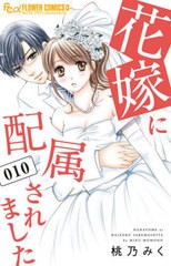 [書籍のメール便同梱は2冊まで]/[書籍]/花嫁に配属されました 10 (フラワーコミックスα)/桃乃みく/著/NEOBK-2576071