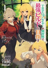 [書籍]/TRPGプレイヤーが異世界で最強ビルドを目指す ヘンダーソン氏の福音を 4上 (オーバーラップ文庫)/Schuld/著/NEOBK-2629647