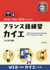 [書籍]/フランス語練習カイエ WEBで先生が解説してくれる/大久保政憲/著/NEOBK-2635975