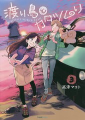 [書籍のメール便同梱は2冊まで]/[書籍]/渡り鳥とカタツムリ 3 (クランチコミックス)/高津マコト/著/NEOBK-2644847