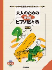 [書籍とのメール便同梱不可]/[書籍]/楽譜 ピアノ悠々塾 基礎編 改訂版 (もう一度基礎からはじめたい)/ヤマハミュージックメディア/NEOBK-