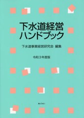 [書籍]/下水道経営ハンドブック 令和3年度版/下水道事業経営研究会/編集/NEOBK-2649103