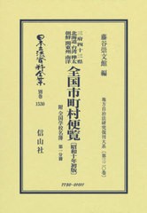 送料無料/[書籍]/全国市町村便覧 昭和十年初版 1 (日本立法資料全集)/藤谷崇文館/編/NEOBK-2653495