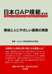 [書籍のメール便同梱は2冊まで]送料無料有/[書籍]/日本GAP規範 環境と人にやさしい農業の実践 (GAPシリーズ)/日本生産者GAP協会/監修 AGI