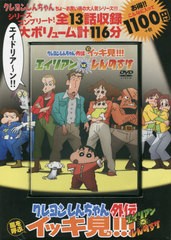 [書籍とのメール便同梱不可]/[書籍]/DVD TVシリーズ クレヨンしんちゃん 嵐を呼ぶ イッキ見!!! エイリアンvs.しんのすけ/双葉社/NEOBK-26