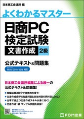 [書籍]/日商PC検定試験文書作成2級公式テキスト&問題集 (よくわかるマスター)/日本商工会議所IT活用能力検定研究会/編/NEOBK-2660847