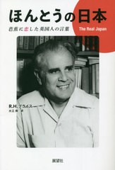 [書籍]/ほんとうの日本 芭蕉に恋した英国人の言葉/R.H.ブライス/著 大江舜/訳/NEOBK-2662631