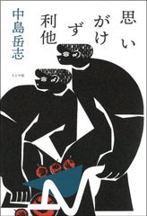 [書籍のメール便同梱は2冊まで]/[書籍]/思いがけず利他/中島岳志/著/NEOBK-2671255