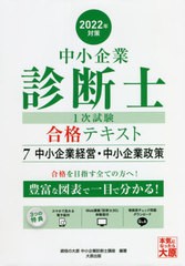 [書籍]/中小企業診断士第1次試験受験講座テキスト 2022年対策7/資格の大原中小企業診断士講座/著/NEOBK-2672231