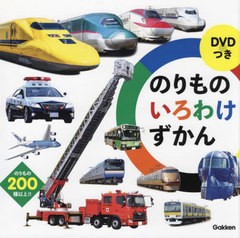 [書籍のメール便同梱は2冊まで]/[書籍]/のりものいろわけずかん のりもの200種以上!!/最強のりものヒーローズ編集部/編/NEOBK-2708839