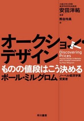 [書籍]/オークション・デザイン ものの値段はこう決める / 原タイトル:DISCOVERING PRICES/ポール・ミルグロム/著 安田洋祐/監修 熊谷玲