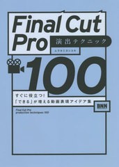 [書籍]/Final Cut Pro演出テクニック100 すぐに役立つ!「できる」が増える動画表現アイデア集/ムラカミヨシユキ/著/NEOBK-2717815