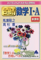 [書籍]/スバラシクよくわかると評判の合格!数学1・A/馬場敬之/著 高杉豊/著/NEOBK-2719335