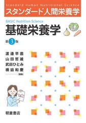 [書籍]/基礎栄養学 (スタンダード人間栄養学)/渡邉早苗/編集 山田哲雄/編集 武田ひとみ/編集 橋詰和慶/編集 渡邉早苗/〔ほか〕執筆/NEOBK