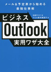 [書籍のメール便同梱は2冊まで]/[書籍]/ビジネスOutlook実用ワザ大全 メール&予定表から始める最強仕事術/鈴木眞里子/著 日経PC21/編/NEO