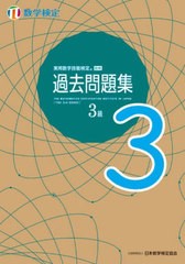 [書籍とのメール便同梱不可]/[書籍]/実用数学技能検定過去問題集 3級 数学検定 〔2022〕/日本数学検定協会/NEOBK-2734279