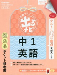 [書籍]/定期テスト出るナビ中1英語/学研プラス/NEOBK-2736055