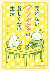 [書籍]/売れないマンガ家の貧しくない生活/川崎昌平/著/NEOBK-2741823