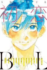 [書籍のメール便同梱は2冊まで]/[書籍]/5分で感じる初恋BL (エクレア文庫)/エクレア文庫編集部/編 樋口美沙緒/〔ほか著〕/NEOBK-2750287