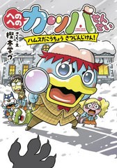 [書籍のメール便同梱は2冊まで]/[書籍]/へのへのカッパせんせい 〔7〕 (へのへのカッパせんせいシリーズ)/樫本学ヴ/さく・え/NEOBK-28057