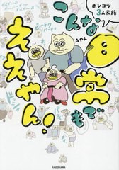 [書籍のメール便同梱は2冊まで]/[書籍]/ポンコツ3人家族こんな日常でもええやん!/Aやん/著/NEOBK-2807407