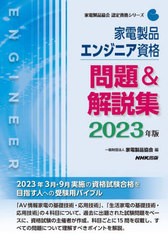 [書籍とのメール便同梱不可]送料無料有/[書籍]/家電製品エンジニア資格問題&解説集 2023年版 (家電製品協会認定資格シリーズ)/家電製品協