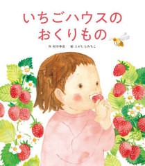 [書籍のメール便同梱は2冊まで]/[書籍]/いちごハウスのおくりもの/村中李衣/作 えがしらみちこ/絵/NEOBK-2811991