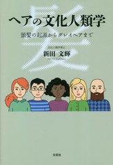 [書籍とのメール便同梱不可]/[書籍]/ヘアの文化人類学 頭髪の起源からグレイヘアまで/新田文輝/著/NEOBK-2812679