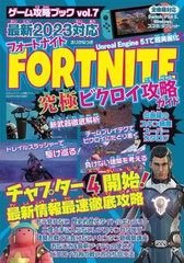 [書籍とのメール便同梱不可]/[書籍]/ゲーム攻略ブック vol.7 フォートナイト 究極ビクロイ攻略ガイド (三才ムック)/三才ブックス/NEOBK-2