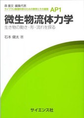 [書籍とのメール便同梱不可]送料無料有/[書籍]/微生物流体力学 生き物の動き・形・流れを探る (ライブラリ数理科学のための数学とその展