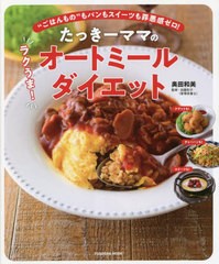 [書籍のメール便同梱は2冊まで]/[書籍]/たっきーママのラクうま!オートミールダイ (FUSOSHA)/奥田和美/著 / 加藤彩子 監修/NEOBK-2817103