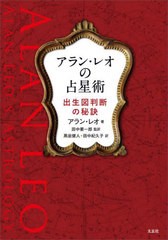 [書籍のメール便同梱は2冊まで]送料無料有/[書籍]/アラン・レオの占星術 出生図判断の秘訣 / 原タイトル:THE KEY TO YOUR OWN NATIVITY/