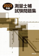 [書籍とのメール便同梱不可]送料無料有/[書籍]/測量士補試験問題集 2023年版/林敏幸/著/NEOBK-2831183